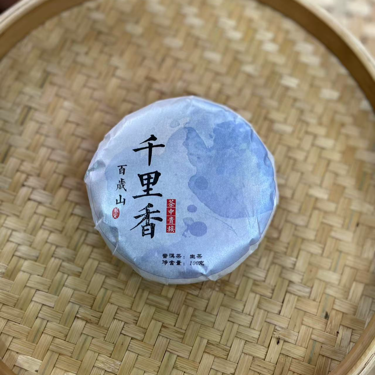 【37号】2025年 千里香·古树 生茶 100克/饼 7月18日