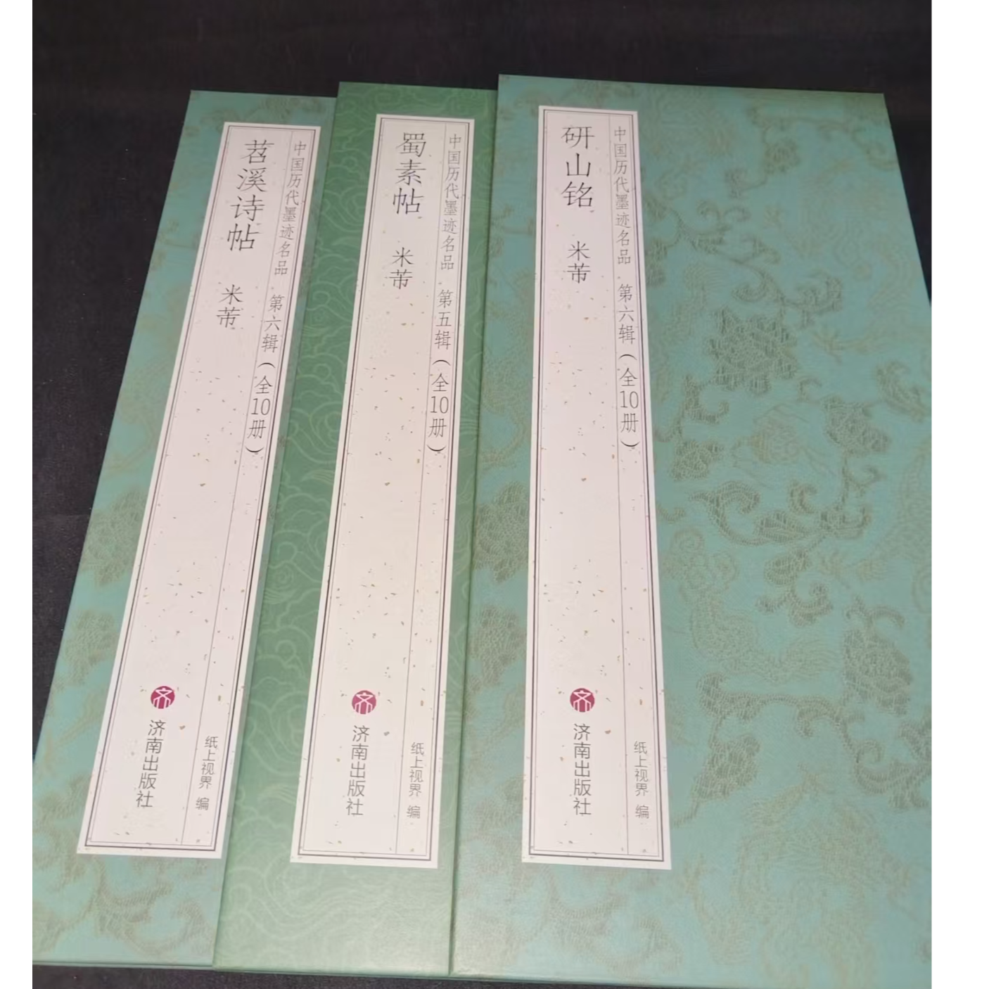 大尺寸折页3本合拍米芾蜀素帖 苕溪诗帖 研山铭装饰字画