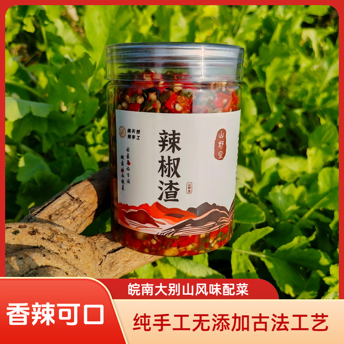 皖南大别山农家自制辣椒渣香辣开胃下饭菜纯手工无添加500克/瓶