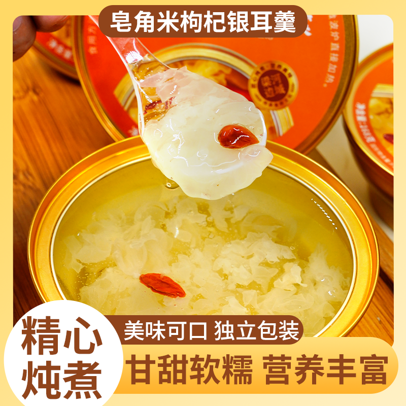 【皂角米枸杞银耳羹】6碗装精心炖煮揭盖即食速食独立小碗包装