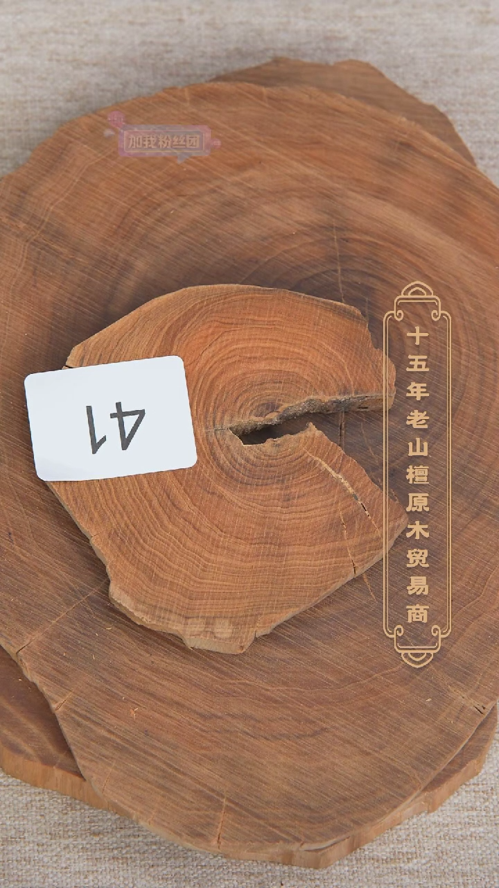 【闪购商品】檀香木其他希莫加老料原木切片奶甜55.3g 41