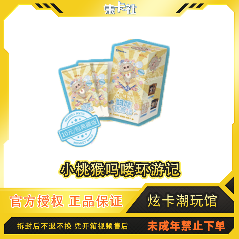 集卡社【玩法合集】小桃猴吗喽环游记代拆卡牌收藏盲盒