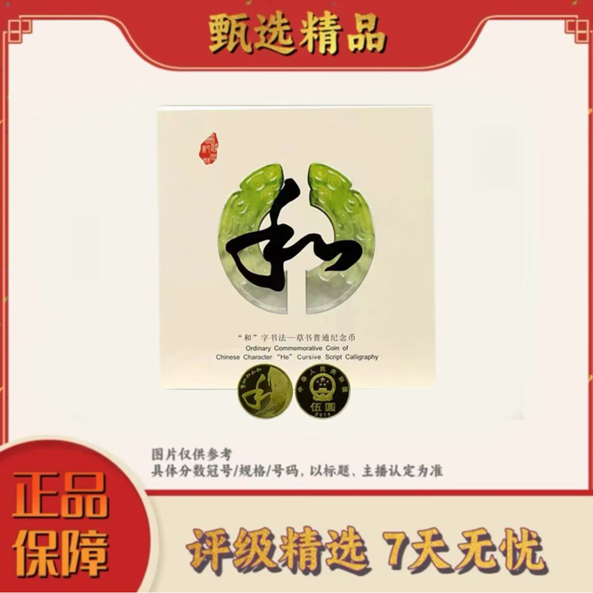 法定货币【乐乐专属宠粉福利】和字书法纪念币单枚卡册装（和4）