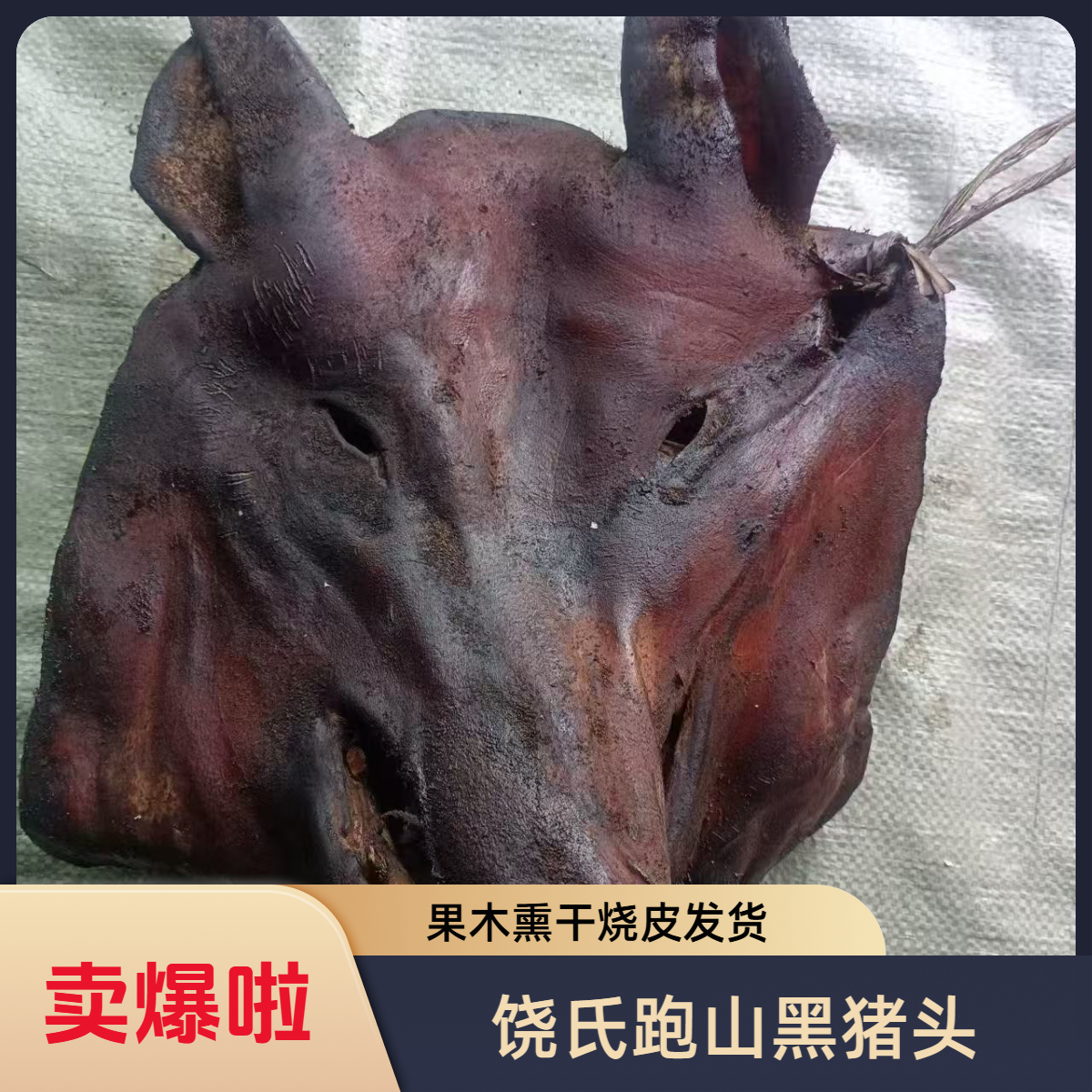 【跑山黑猪腊猪头】腊猪脸烟熏腊猪头肉正宗烟熏带骨猪头肉烧皮发货