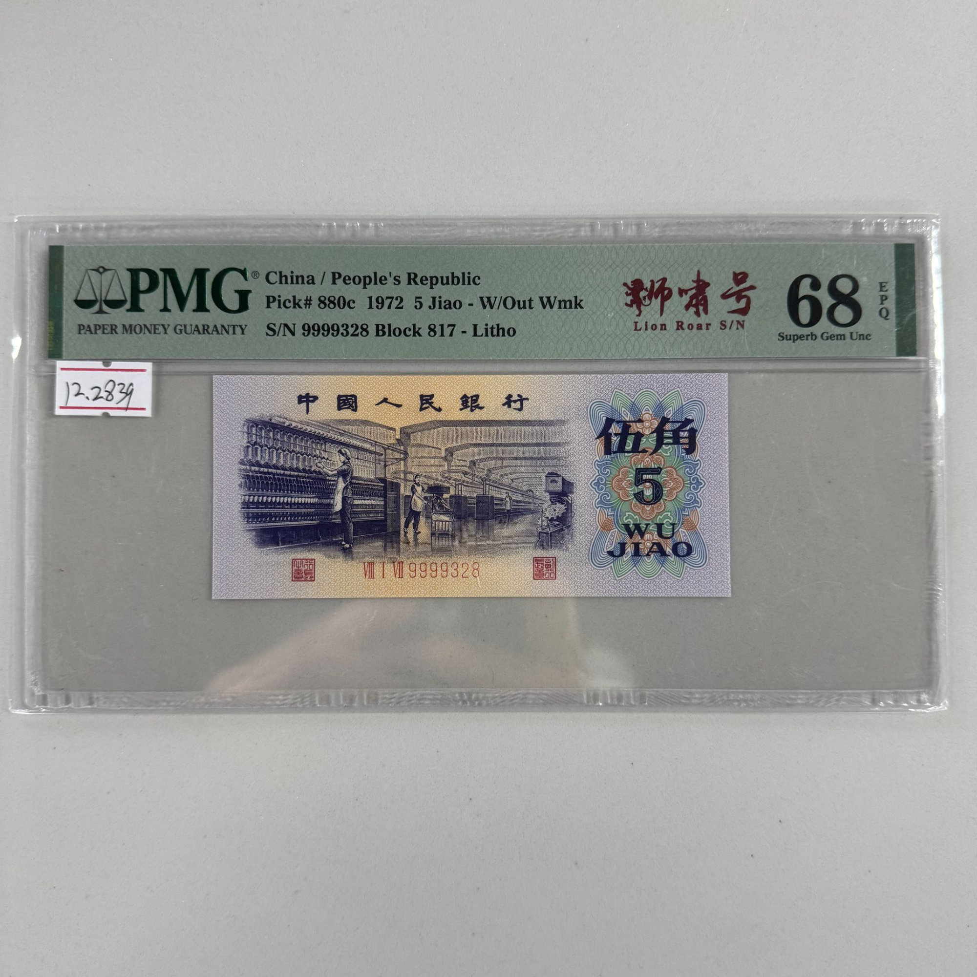 第三套人民币纺织817-9999328PMG68狮啸号