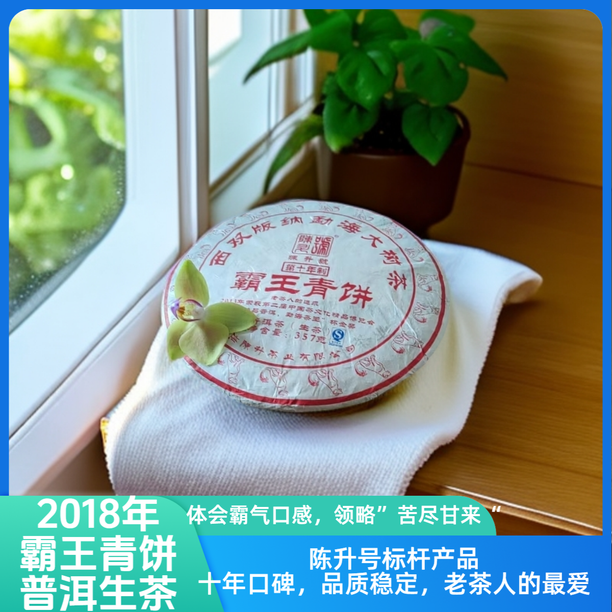 2018年霸王青饼品鉴装（陈升号）生普（标杆茶云南勐海大树）