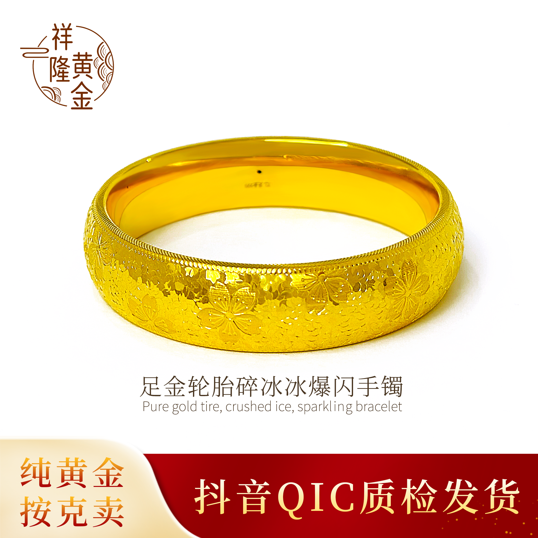 祥隆足金轮胎樱花碎冰冰爆闪手镯（无七天无理由 不退不换）