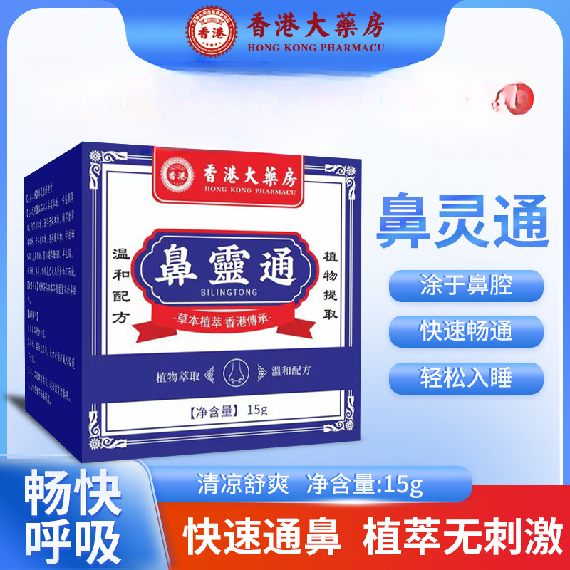 【香港正品】鼻灵通鼻塞鼻干痒流鼻涕膏通鼻膏舒鼻膏护理抑菌