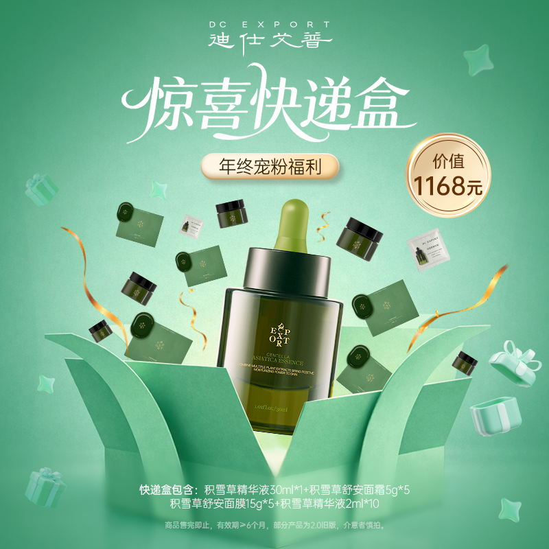 【年终宠粉节】迪仕艾普 积雪草系列 积雪草精华液 护肤品套装