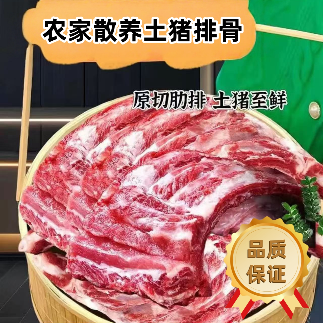 农家散养土猪排骨猪前排带2%脆骨含量15%脊骨含量顺丰/京东包邮