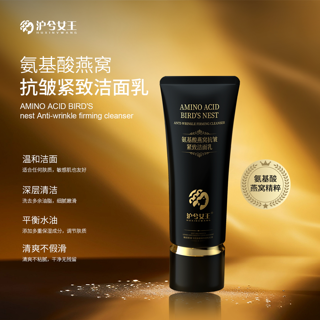 【宠粉活动】沪兮女王氨基酸燕窝抗皱紧致洁面乳清洁+温和+抗皱