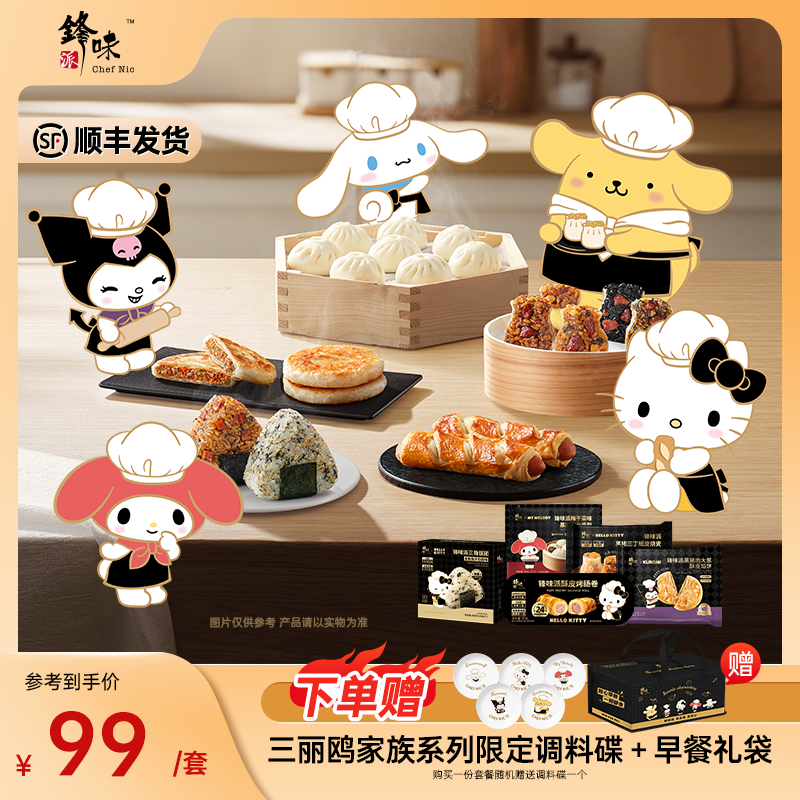 【锋味派×三丽鸥】联名款早餐小笼包馅饼饭团烤肠卷烧麦速食组合5件