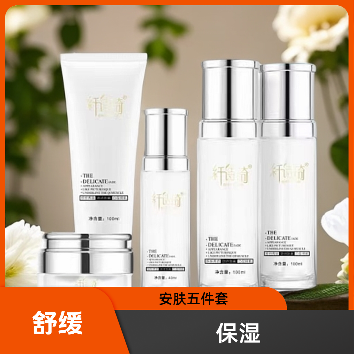 纤诗琦舒缓安肤五件套