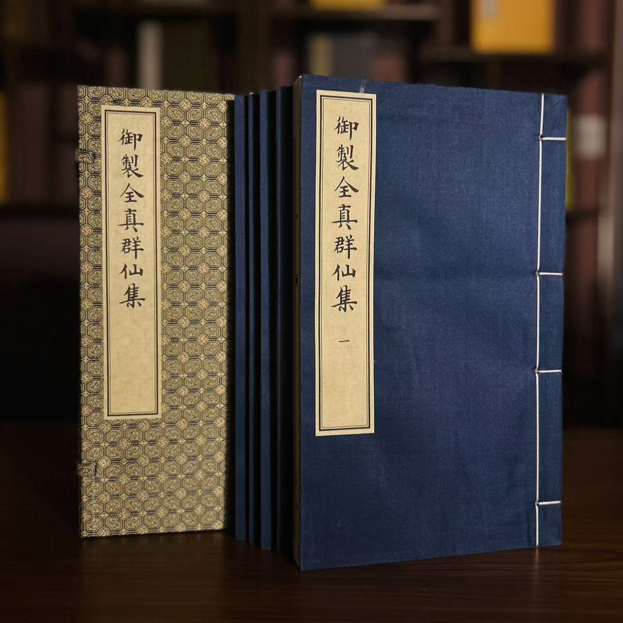 御制全真群仙集 宣纸线装1函5册明内府藏彩绘本文物社【联】