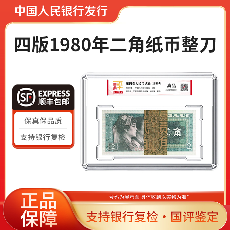 第四套人民币2角整刀百联号1980年纸币8002整刀国评鉴定银行真品