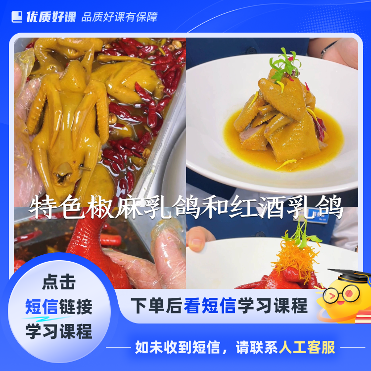 特色《椒麻乳鸽和红酒乳鸽》(点击短信链接学习课程)
