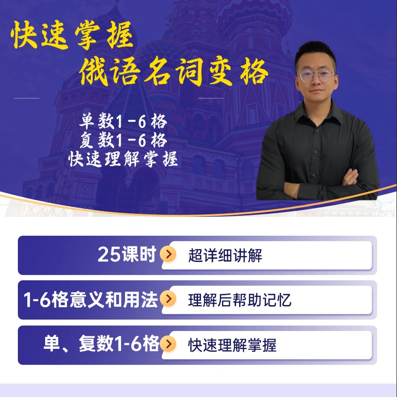 快速掌握俄语名词变格线上视频课-25092503686