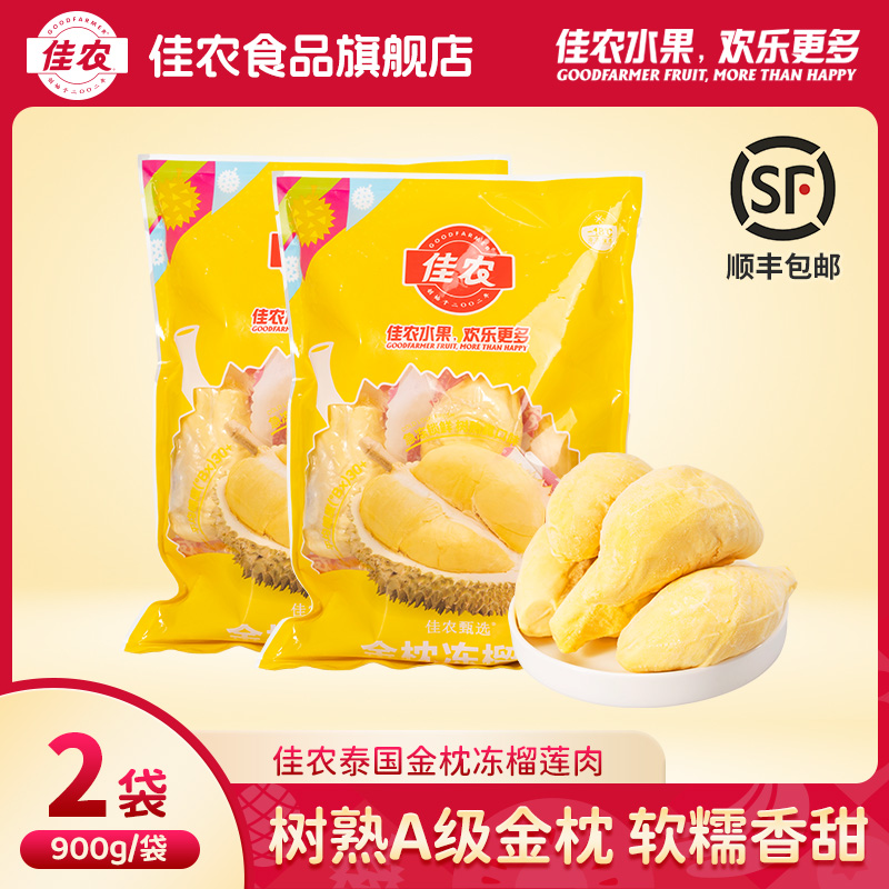 【佳农】泰国金枕冷冻榴莲肉900g*2袋实惠装（两种包装随机发货）
