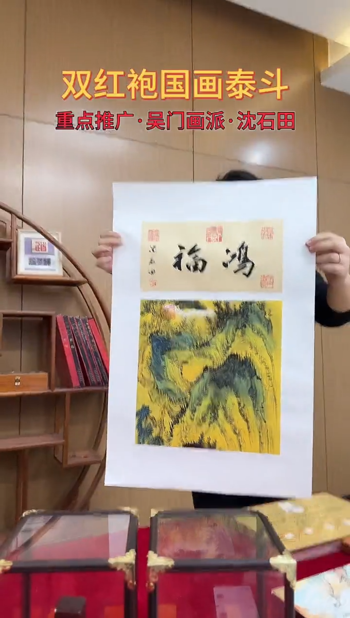 国画沈石田绘画1pc山水+书法