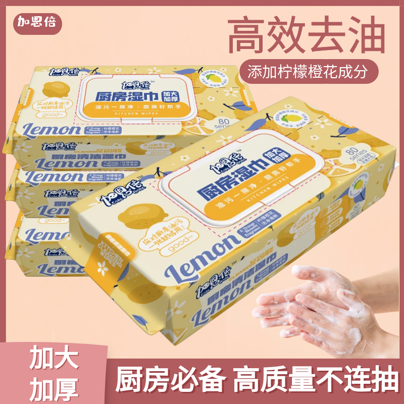 加恩倍厨房湿巾加大加厚强力去油污油烟机清洁纸巾