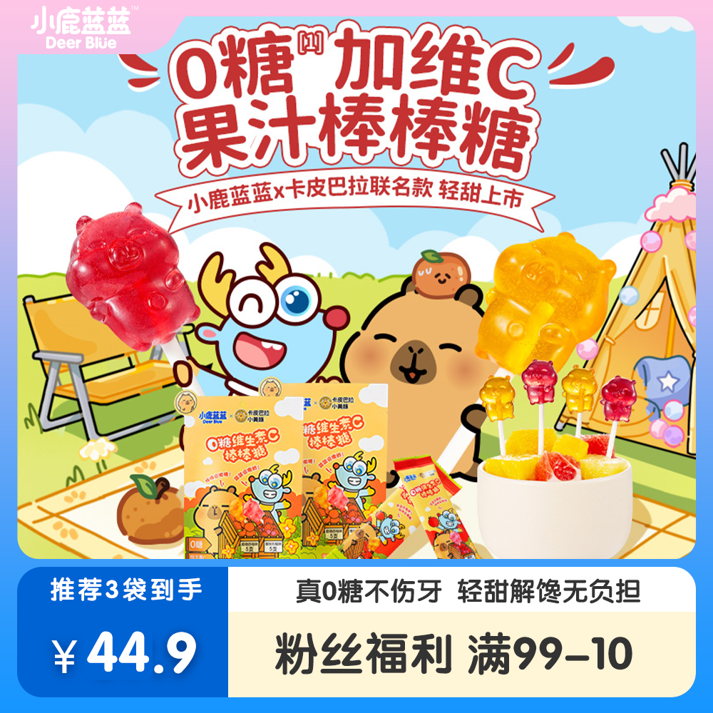 【卡皮巴拉联名】小鹿蓝蓝0糖维生素C棒棒糖儿童糖果水果无糖零食MJ