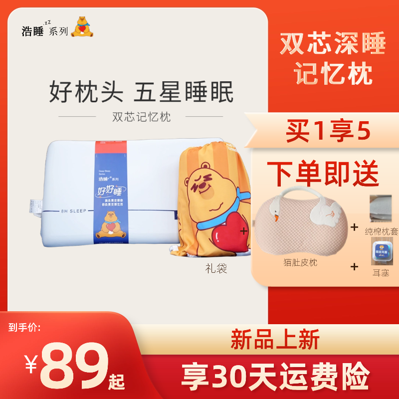 【浩睡系列】双芯深睡记忆枕pro慢回弹护颈酒店升级