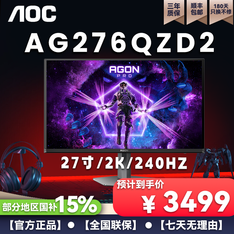【 AOC】AG276QZD2 27寸 2K 240HZ AOC显示器  QD OLED面板