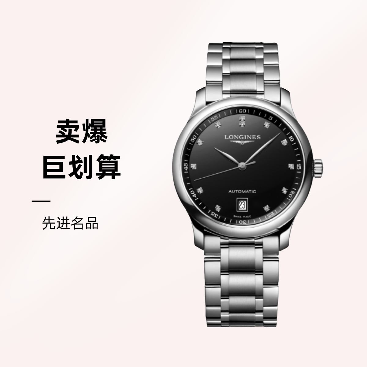 99新 Longines/浪琴 浪琴名匠系列黑钻男士机械表