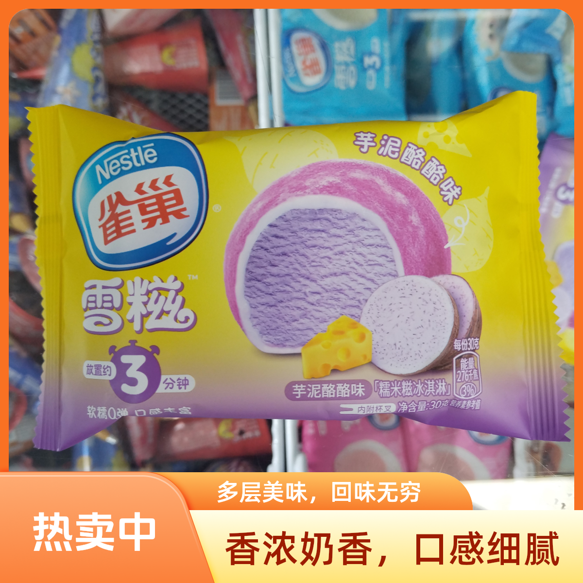 雀巢雪糍芋泥酪酪味糯米糍30g