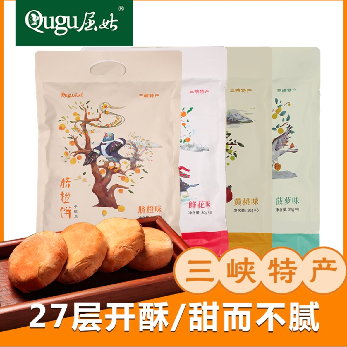 屈姑香酥特产脐橙饼