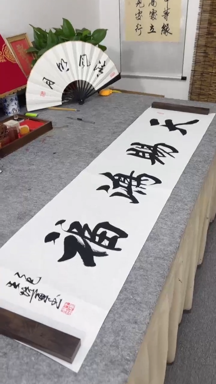 书法王培军 天赐鸿福 138*34