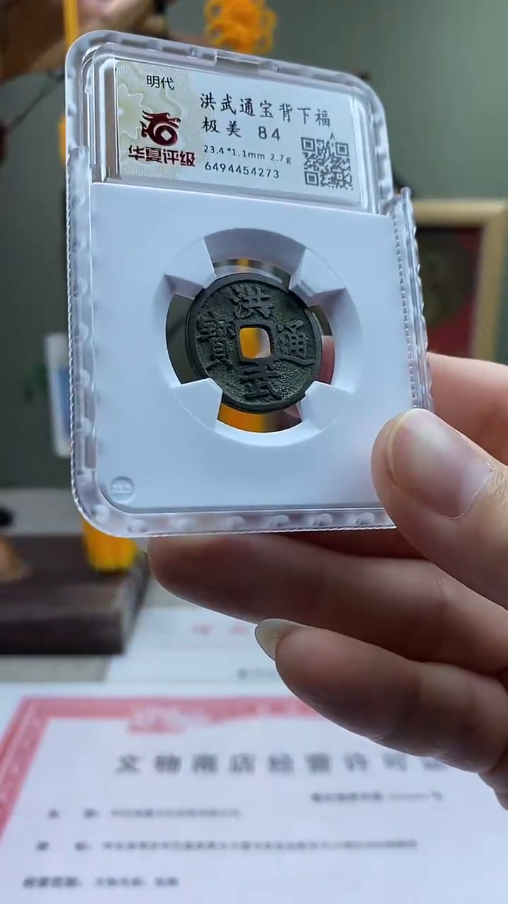 【闪购商品】铜洪武通宝背下福开放盒保老保真