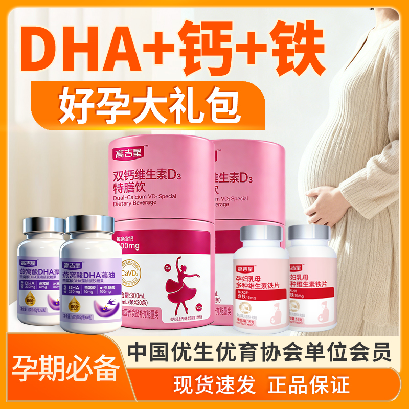 【孕妇DHA+孕妇液体钙+孕妇铁】高吉星孕期必备营养DHA液体钙多维铁