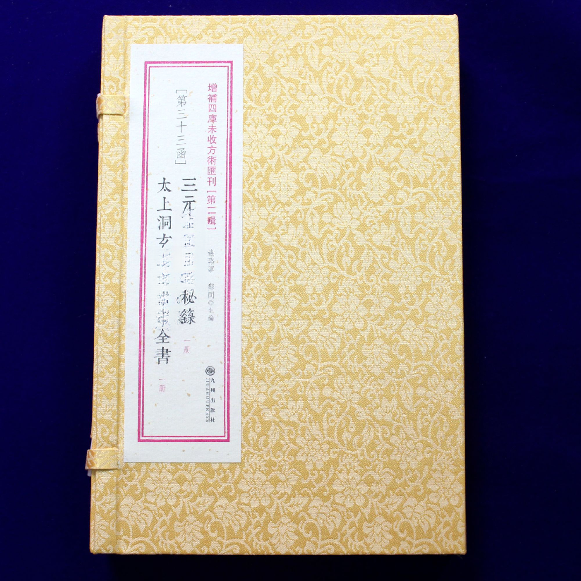 完整版 太上去柄 三元镇寨 无删减 线装书籍 1函2册 九州出版社