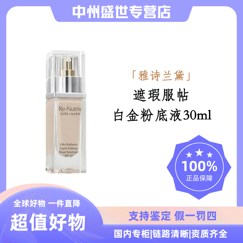 Estee Lauder/雅诗兰黛白金级奢宠光璨精华粉底液多色号 30ml  