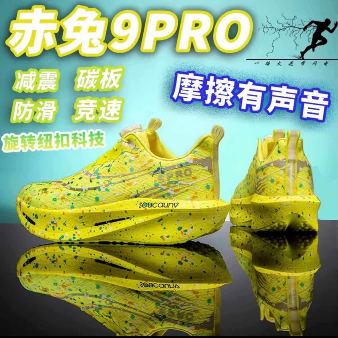 【体测跑鞋】赤兔9pro碳板跑步鞋男专业缓震软弹竞速夜光纽扣运动鞋