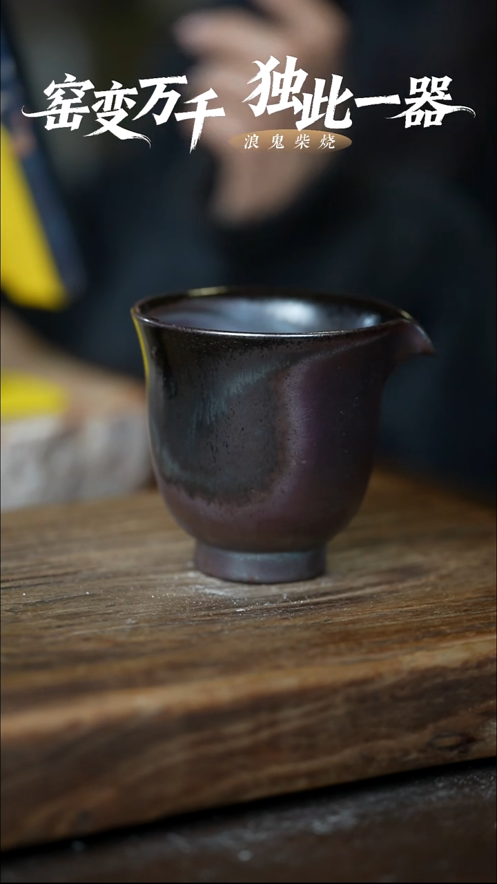 浪鬼柴烧用****5无相系列 公道