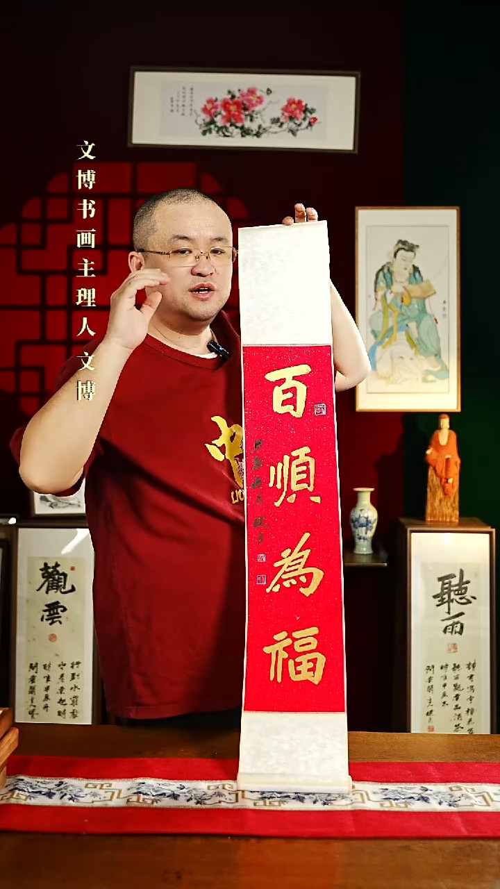 【闪购商品】书法书法卷轴17*110红金百顺为福