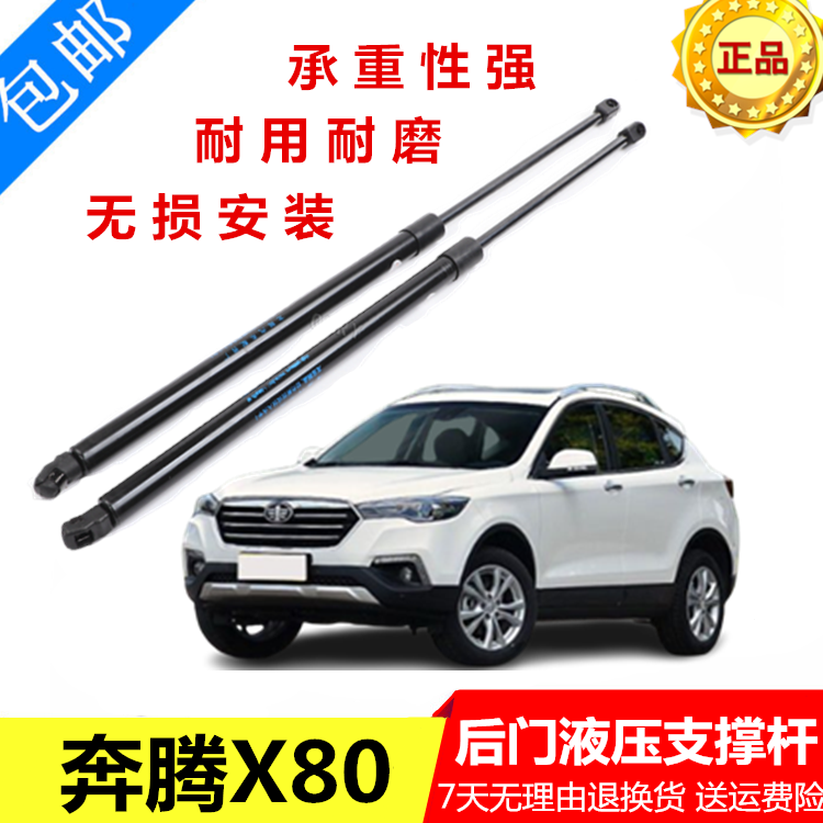 适配奔腾X80后备箱门液压支撑杆X80后尾门背门伸缩顶杆气弹簧配件