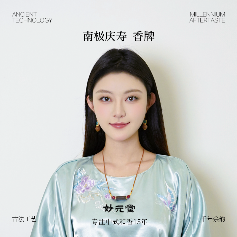 妙元堂【南极庆寿香牌】纯手工 中式 古法 传统合香牌
