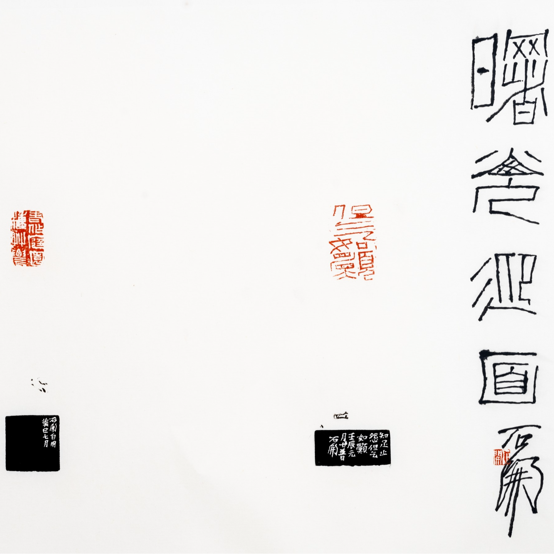 石开篆刻拓片-曙光迎面