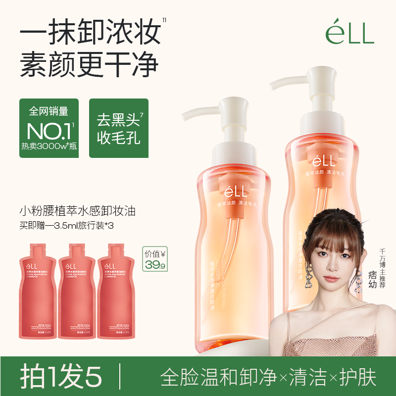 【沈月推荐拍1发5】éLL全脸温和卸妆深层清洁黑头闭口控油细