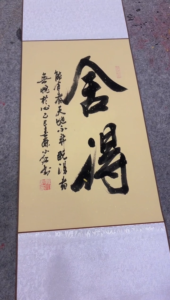 【闪购商品】书法孙小红 舍得 四尺三开 