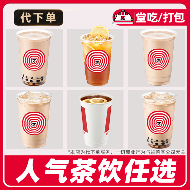 【代下单】肯德基茶饮任选优惠券兑换券全国通用门店【堂吃/打包】