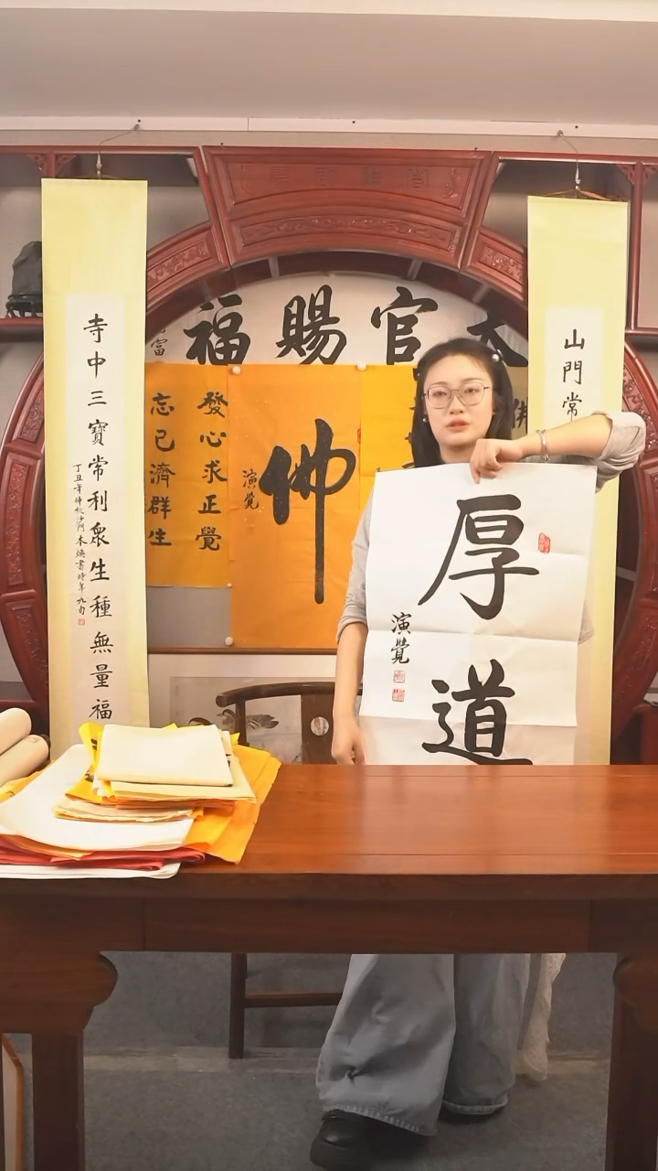 书法演觉长老《厚道》纸芯