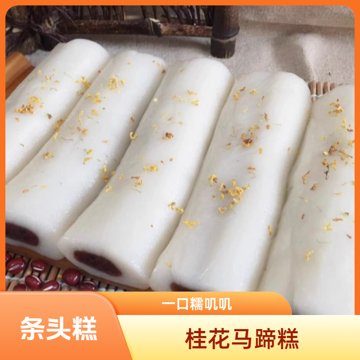 【金陵楠姐】南京科巷网红糕点手工现做糕团糯叽叽条头糕桂花马蹄糕零食美食