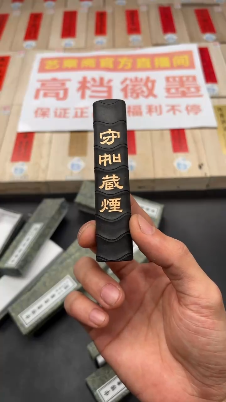 艺粟斋守如藏烟一两一锭