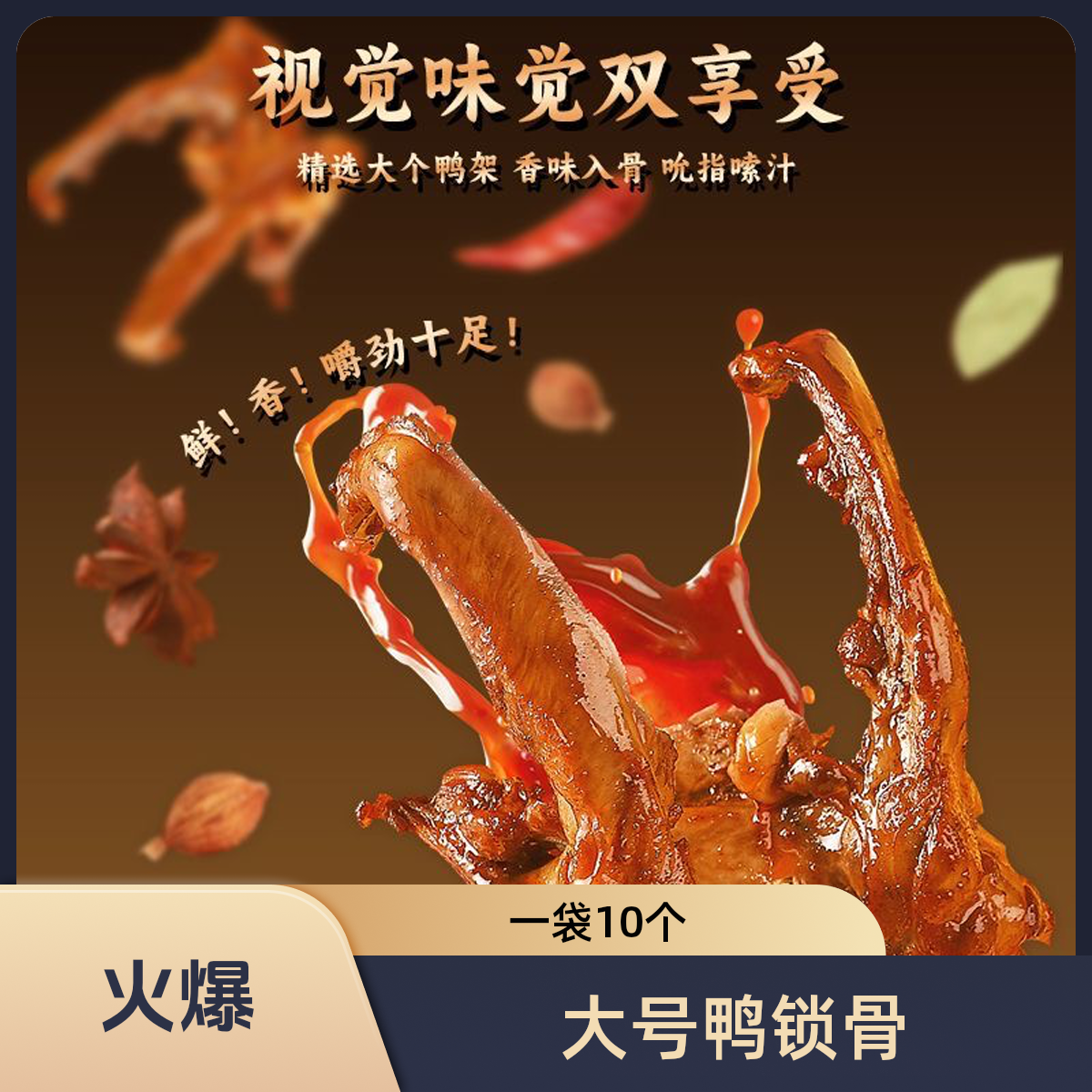 吃心味你卤味鸭锁骨休闲零食下酒菜卤香浓郁方便携带地道川味