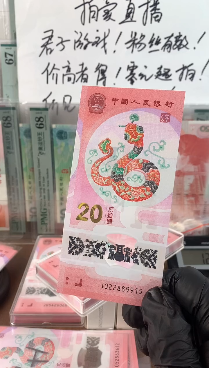 【闪购商品】纸蛇钞三对子啊啊啊啊