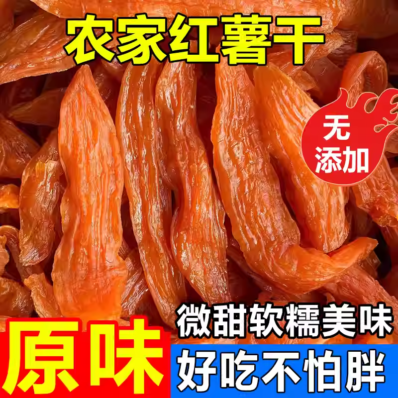 【不外加糖】倒蒸农家自晒红薯干带皮软糯地瓜干代餐解馋零食